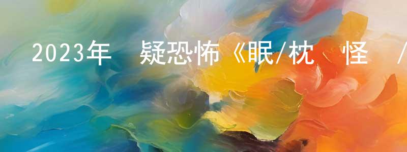 本通的個人主頁,2023年懸疑恐怖《眠/枕邊怪嚇/鬼夢游》BD韓語中字迅雷下載_深夜電影